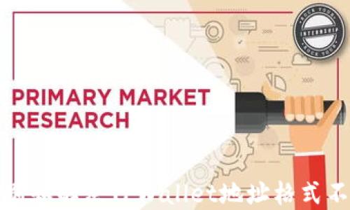 
如何正确识别和解决TPWallet地址格式不正确的问题