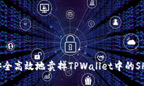 如何安全高效地卖掉TPWallet中的SHIB币？