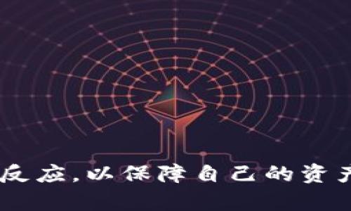 jiaotiUSDT钱包提示感叹号的原因及解决方案解析/jiaoti
USDT钱包,感叹号提示,数字货币,钱包使用,问题解决/guanjianci

随着数字货币的普及，许多人开始使用加密货币钱包来进行交易和存储。特别是USDT（Tether）作为一种稳定币，因其与美元1:1锚定的特性，受到了广泛的追捧。然而，一些用户在使用USDT钱包时，常常会注意到钱包界面出现一个明显的感叹号提示，这让不少用户感到困惑及不安。本文将详细分析USDT钱包中出现感叹号的原因及其对应的解决方案。

感叹号的含义
在USDT钱包中，感叹号通常意味着钱包出现了一些需要引起重视的问题。这些问题可能涉及网络连接、交易状态、钱包安全或系统故障等。理解感叹号的含义，有助于用户及时采取措施，保护自己的资产安全。

感叹号常见原因分析
1. **网络连接问题**：如果您的网络不稳定，钱包可能无法正常与区块链网络进行交互，从而显示感叹号提示。确保手机或计算机的网络连接畅通无阻是一项基本要求。
2. **钱包更新问题**：有时候，钱包软件版本过旧可能会导致与网络之间的数据不匹配，从而出现感叹号提醒。确保钱包更新至最新版本，以获得更好的用户体验和安全保障。
3. **交易状态异常**：如果您最近发起了一笔交易，但交易状态未更新（例如，处于“待确认”状态），这也可能导致感叹号的提示。用户需要在交易记录中检查具体的交易状态。
4. **安全警告**：一些钱包会在检测到可疑活动或安全风险（例如，异地登录）时，利用感叹号来提醒用户。定期检查钱包的安全设置及活动记录，确保账户安全。
5. **系统故障**：偶尔，钱包服务商的系统故障也可能导致感叹号的出现。在这种情况下，用户可以查看服务商的公告或社交媒体平台，了解状况。

解决方法
1. **检查网络连接**：确保您的设备已连接到稳定的网络。如果是移动数据，尝试切换至Wi-Fi。如果问题依然存在，可以尝试重启路由器或设备。
2. **更新钱包软件**：前往您的应用商店（如App Store或Google Play）检查钱包是否需要更新。更新后重新启动钱包，查看感叹号是否消失。
3. **确认交易状态**：在钱包中检查您的交易记录，了解是否有未确认的交易。如有必要，您可以联系钱包的技术支持，询问交易的具体状态。
4. **增强钱包安全**：如发现安全警告，立即更改密码，启用两步验证，并检查账户的登录记录。如果发现不明的登录，及时冻结或注销账户。
5. **等待恢复**：如果确认是系统故障，可以耐心等待服务商修复问题。多关注官方公告，及时获取信息。

可能的相关问题及解答

1. USDT钱包感叹号常见的安全隐患有哪些？
USDT钱包中出现感叹号提示的情况下，安全隐患通常有以下几种：
1. **异地登录**：如果您的账户，在不被授权的情况下，从不同的地方被登录，钱包会警告您，避免资产被盗取。建议定期查看账户活动，并及时更新密码。
2. **恶意软件攻击**：如果您的设备感染了病毒或恶意软件，它可能会试图访问您的钱包信息。请确保您的设备有良好的杀毒软件保护。
3. **钓鱼攻击**：一些不法分子可能通过钓鱼网站，试图获取您的钱包密钥和个人信息。请确保您访问的是官方网站，并避免点击不明链接。
4. **钱包密钥泄露**：如果您的私钥等敏感信息被泄露，可能会导致资产损失。因此，要妥善保管密钥，不要随意分享。

2. 如何选择安全的USDT钱包？
选择安全的USDT钱包至关重要，这里提供几个方面的建议：
1. **钱包类型**：硬件钱包相较于软件钱包更为安全，因为它们不直接连接互联网，能有效避免黑客攻击的风险。
2. **多重验证**：选择支持多重验证的钱包，能够为您的资产提供额外保障。例如，启用两步验证，使得单纯获取密码的攻击行为难以奏效。
3. **社区评价**：参考其他用户对钱包的评价及反馈，避免选择那些评分低或存在安全隐患的钱包服务。
4. **定期更新**：选择那些定期更新软件并修复漏洞的钱包服务，这样可以及时获得安全补丁，增强安全性。

3. 在USDT钱包中进行交易时的注意事项有哪些？
在USDT钱包中进行交易时，用户需注意以下事项，以确保交易的安全和顺利：
1. **确认地址**：每次发送USDT前，务必确认收款地址的准确性。错误的地址可能导致资金损失，无法挽回。
2. **交易费用**：注意交易时的矿工费用，在不同网络拥堵程度下，手续费会有所变化，要确保支付足够的费用以便于交易顺利确认。
3. **查看确认状态**：在交易发起后，可以通过区块链浏览器跟踪你的交易状态，确保交易被确认。
4. **避免高风险时段**：尤其在某些市场大幅波动时，务必要小心买卖，以免在不合适的时机进行交易而遭受损失。

4. USDT钱包常见故障及其解决方案有哪些？
在使用USDT钱包的过程中，用户可能会遇到各种故障，常见故障及解决方案包括：
1. **无法接收和发送USDT**：首先检查是否有网络连接，其次确保钱包的状态正常。如果问题持续，考虑联系钱包客服。
2. **账户锁定**：当进行多次错误密码登录后，钱包会自动锁定。此时可以通过相关的找回流程，重设钱包密码。
3. **地址错误**：如果发送过程中出现地址错误，需确认是否重新生成地址并再次发送，错误地址无法联系。
4. **隐私泄露**：请注意不在公共场合或不安全的网络环境下登录钱包，时刻保持警惕，定期更改密码。

5. 如何提高USDT钱包的安全性？
提高USDT钱包安全性的方法包括：
1. **使用强密码**：设置强复杂度密码，包含大小写字母、数字及特殊字符，并定期更改。
2. **备份私钥**：务必妥善备份您的私钥，且存放在安全、不易被窃取的地方。
3. **定期更新软件**：确保钱包软件随时更新，以获得最新的安全补丁。
4. **警惕钓鱼信息**：对于接收到的不明链接或邮件，要保持警惕，避免上当受骗。

6. 如何选择合适的USDT钱包应用？
选择USDT钱包应用的关键因素包括：
1. **用户友好性**：选择操作简便、界面友好的钱包应用，方便随时访问和操作。
2. **支持多种货币**：优选支持多种数字货币的钱包，方便将来扩展投资组合。
3. **安全性**：确保所选择的钱包应用有良好的安全记录和社区反馈，优选建立较久且信誉良好的钱包。
4. **费用透明**：选择透明收费和费用结构的钱包，以避免隐藏费用带来的风险。

通过上面的分析和讨论，相信用户对USDT钱包中出现感叹号的原因及解决方案有了深入的了解。无论是在日常的使用中，还是在遇到问题时，都需要保持警惕、及时反应，以保障自己的资产安全。