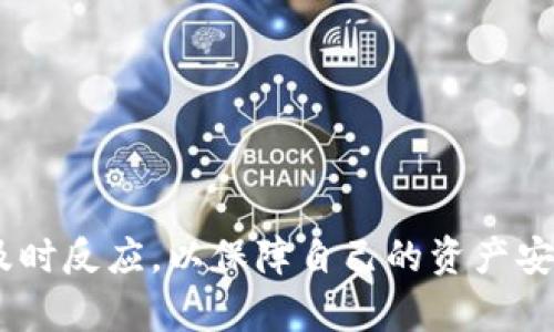 jiaotiUSDT钱包提示感叹号的原因及解决方案解析/jiaoti
USDT钱包,感叹号提示,数字货币,钱包使用,问题解决/guanjianci

随着数字货币的普及，许多人开始使用加密货币钱包来进行交易和存储。特别是USDT（Tether）作为一种稳定币，因其与美元1:1锚定的特性，受到了广泛的追捧。然而，一些用户在使用USDT钱包时，常常会注意到钱包界面出现一个明显的感叹号提示，这让不少用户感到困惑及不安。本文将详细分析USDT钱包中出现感叹号的原因及其对应的解决方案。

感叹号的含义
在USDT钱包中，感叹号通常意味着钱包出现了一些需要引起重视的问题。这些问题可能涉及网络连接、交易状态、钱包安全或系统故障等。理解感叹号的含义，有助于用户及时采取措施，保护自己的资产安全。

感叹号常见原因分析
1. **网络连接问题**：如果您的网络不稳定，钱包可能无法正常与区块链网络进行交互，从而显示感叹号提示。确保手机或计算机的网络连接畅通无阻是一项基本要求。
2. **钱包更新问题**：有时候，钱包软件版本过旧可能会导致与网络之间的数据不匹配，从而出现感叹号提醒。确保钱包更新至最新版本，以获得更好的用户体验和安全保障。
3. **交易状态异常**：如果您最近发起了一笔交易，但交易状态未更新（例如，处于“待确认”状态），这也可能导致感叹号的提示。用户需要在交易记录中检查具体的交易状态。
4. **安全警告**：一些钱包会在检测到可疑活动或安全风险（例如，异地登录）时，利用感叹号来提醒用户。定期检查钱包的安全设置及活动记录，确保账户安全。
5. **系统故障**：偶尔，钱包服务商的系统故障也可能导致感叹号的出现。在这种情况下，用户可以查看服务商的公告或社交媒体平台，了解状况。

解决方法
1. **检查网络连接**：确保您的设备已连接到稳定的网络。如果是移动数据，尝试切换至Wi-Fi。如果问题依然存在，可以尝试重启路由器或设备。
2. **更新钱包软件**：前往您的应用商店（如App Store或Google Play）检查钱包是否需要更新。更新后重新启动钱包，查看感叹号是否消失。
3. **确认交易状态**：在钱包中检查您的交易记录，了解是否有未确认的交易。如有必要，您可以联系钱包的技术支持，询问交易的具体状态。
4. **增强钱包安全**：如发现安全警告，立即更改密码，启用两步验证，并检查账户的登录记录。如果发现不明的登录，及时冻结或注销账户。
5. **等待恢复**：如果确认是系统故障，可以耐心等待服务商修复问题。多关注官方公告，及时获取信息。

可能的相关问题及解答

1. USDT钱包感叹号常见的安全隐患有哪些？
USDT钱包中出现感叹号提示的情况下，安全隐患通常有以下几种：
1. **异地登录**：如果您的账户，在不被授权的情况下，从不同的地方被登录，钱包会警告您，避免资产被盗取。建议定期查看账户活动，并及时更新密码。
2. **恶意软件攻击**：如果您的设备感染了病毒或恶意软件，它可能会试图访问您的钱包信息。请确保您的设备有良好的杀毒软件保护。
3. **钓鱼攻击**：一些不法分子可能通过钓鱼网站，试图获取您的钱包密钥和个人信息。请确保您访问的是官方网站，并避免点击不明链接。
4. **钱包密钥泄露**：如果您的私钥等敏感信息被泄露，可能会导致资产损失。因此，要妥善保管密钥，不要随意分享。

2. 如何选择安全的USDT钱包？
选择安全的USDT钱包至关重要，这里提供几个方面的建议：
1. **钱包类型**：硬件钱包相较于软件钱包更为安全，因为它们不直接连接互联网，能有效避免黑客攻击的风险。
2. **多重验证**：选择支持多重验证的钱包，能够为您的资产提供额外保障。例如，启用两步验证，使得单纯获取密码的攻击行为难以奏效。
3. **社区评价**：参考其他用户对钱包的评价及反馈，避免选择那些评分低或存在安全隐患的钱包服务。
4. **定期更新**：选择那些定期更新软件并修复漏洞的钱包服务，这样可以及时获得安全补丁，增强安全性。

3. 在USDT钱包中进行交易时的注意事项有哪些？
在USDT钱包中进行交易时，用户需注意以下事项，以确保交易的安全和顺利：
1. **确认地址**：每次发送USDT前，务必确认收款地址的准确性。错误的地址可能导致资金损失，无法挽回。
2. **交易费用**：注意交易时的矿工费用，在不同网络拥堵程度下，手续费会有所变化，要确保支付足够的费用以便于交易顺利确认。
3. **查看确认状态**：在交易发起后，可以通过区块链浏览器跟踪你的交易状态，确保交易被确认。
4. **避免高风险时段**：尤其在某些市场大幅波动时，务必要小心买卖，以免在不合适的时机进行交易而遭受损失。

4. USDT钱包常见故障及其解决方案有哪些？
在使用USDT钱包的过程中，用户可能会遇到各种故障，常见故障及解决方案包括：
1. **无法接收和发送USDT**：首先检查是否有网络连接，其次确保钱包的状态正常。如果问题持续，考虑联系钱包客服。
2. **账户锁定**：当进行多次错误密码登录后，钱包会自动锁定。此时可以通过相关的找回流程，重设钱包密码。
3. **地址错误**：如果发送过程中出现地址错误，需确认是否重新生成地址并再次发送，错误地址无法联系。
4. **隐私泄露**：请注意不在公共场合或不安全的网络环境下登录钱包，时刻保持警惕，定期更改密码。

5. 如何提高USDT钱包的安全性？
提高USDT钱包安全性的方法包括：
1. **使用强密码**：设置强复杂度密码，包含大小写字母、数字及特殊字符，并定期更改。
2. **备份私钥**：务必妥善备份您的私钥，且存放在安全、不易被窃取的地方。
3. **定期更新软件**：确保钱包软件随时更新，以获得最新的安全补丁。
4. **警惕钓鱼信息**：对于接收到的不明链接或邮件，要保持警惕，避免上当受骗。

6. 如何选择合适的USDT钱包应用？
选择USDT钱包应用的关键因素包括：
1. **用户友好性**：选择操作简便、界面友好的钱包应用，方便随时访问和操作。
2. **支持多种货币**：优选支持多种数字货币的钱包，方便将来扩展投资组合。
3. **安全性**：确保所选择的钱包应用有良好的安全记录和社区反馈，优选建立较久且信誉良好的钱包。
4. **费用透明**：选择透明收费和费用结构的钱包，以避免隐藏费用带来的风险。

通过上面的分析和讨论，相信用户对USDT钱包中出现感叹号的原因及解决方案有了深入的了解。无论是在日常的使用中，还是在遇到问题时，都需要保持警惕、及时反应，以保障自己的资产安全。