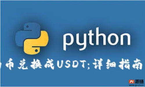 如何将钱包里的币兑换成USDT：详细指南与常见问题解答