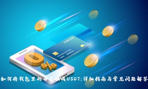 如何将钱包里的币兑换成USDT：详细指南与常见问题解答