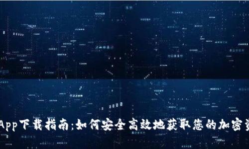 TP Wallet App下载指南：如何安全高效地获取您的加密资产管理工具