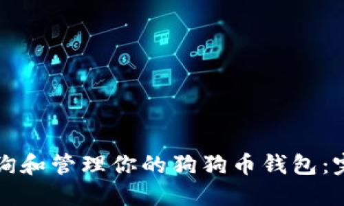 如何查询和管理你的狗狗币钱包：完整指南