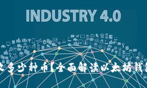 以太坊钱包可以收多少种币？全面解读以太坊钱包的各种代币支持