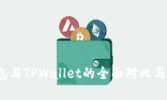 Web3钱包与TPWallet的全面对