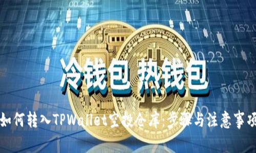 如何转入TPWallet空投仓库：步骤与注意事项