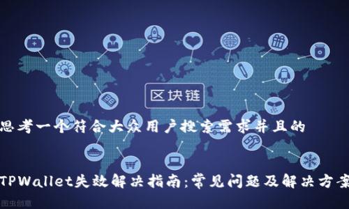 思考一个符合大众用户搜索需求并且的


TPWallet失效解决指南：常见问题及解决方案