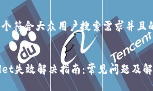 思考一个符合大众用户搜索需求并且的


TPWallet失效解决指南：常见问题及解决方案