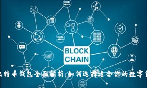 imToken与比特币钱包全面解析：如何选择适合你的数字货币管理工具