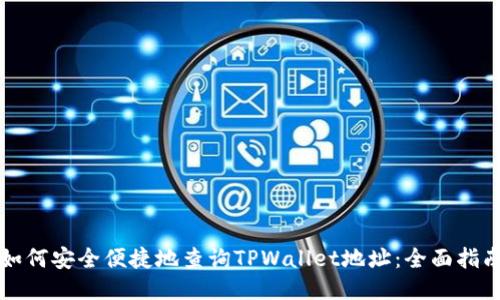 如何安全便捷地查询TPWallet地址：全面指南