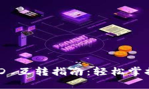 TPWallet 中的 USD 互转指南：轻松掌握数字货币交易技巧