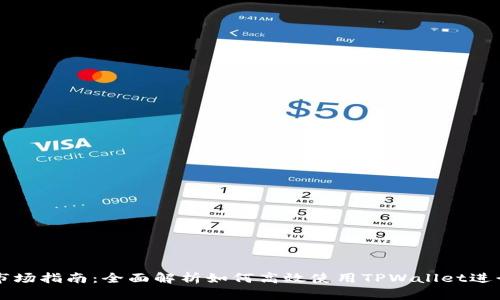 TPWallet使用市场指南：全面解析如何高效使用TPWallet进行数字资产管理