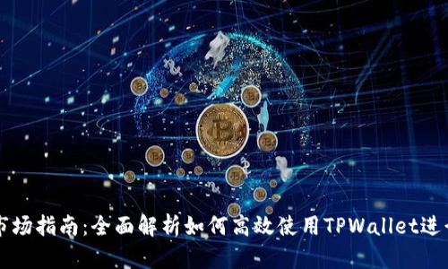 TPWallet使用市场指南：全面解析如何高效使用TPWallet进行数字资产管理