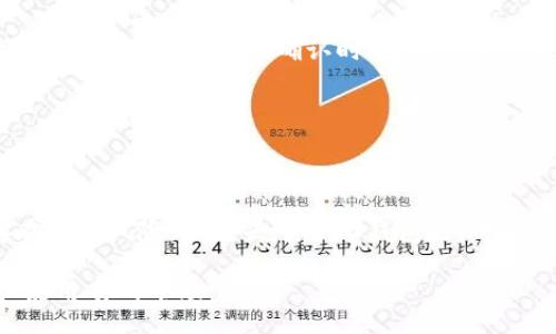 /  
如何下载USDT去中心化钱包：全面指南

/guanjianci  
USDT, 去中心化钱包, 加密货币, 数字资产

随着加密货币的快速发展，USDT作为一种稳定币，得到了广泛应用。对许多希望进入加密货币市场的用户来说，拥有一个安全、方便的去中心化钱包是非常重要的一步。去中心化钱包允许用户完全掌控自己的数字资产，同时提供了更高的安全性。本文将详细介绍如何下载USDT去中心化钱包的步骤和注意事项，并解答一些常见问题。

USDT去中心化钱包的优势

去中心化钱包与中心化钱包的主要区别在于，去中心化钱包的私钥和资产完全掌握在用户手中，而中心化钱包则由第三方机构管理。以下是USDT去中心化钱包的一些优势：

ul
listrong完全控制/strong：用户的私钥不存储在任何中心化服务器上，减少被黑客攻击的风险。/li
listrong隐私保护/strong：去中心化钱包不会要求用户提供个人信息，从而保护用户的隐私。/li
listrong易于访问/strong：用户可以随时随地通过手机或电脑访问自己的资产。/li
listrong去中心化的灵活性/strong：用户可以根据自己的需求选择不同的钱包应用和平台。/li
/ul

下载USDT去中心化钱包的步骤

以下是下载USDT去中心化钱包的一般步骤：

步骤1：选择合适的钱包应用
在开始下载之前，用户需要选择一个合适的去中心化钱包应用。常见的USDT去中心化钱包包括Trust Wallet、MetaMask等。用户可通过搜索引擎查看不同钱包的评价和特点，从而选择最适合自己的钱包。

步骤2：前往官方网站或应用商店
下载钱包应用时，应确保前往官方渠道。用户可以直接访问官方网站，或者在谷歌Play Store、Apple App Store等应用商店中搜索所需钱包应用。

步骤3：下载并安装应用
点击下载按钮，等待应用下载安装完成。对于手机用户，下载安装后需要在设置中允许安装来自未知来源的应用。如果应用是官方发布的，用户可以放心安装。

步骤4：创建钱包
安装完成后，打开应用，通常会提示用户创建新钱包或导入已有钱包。如果是新用户，选择“创建新钱包”选项，并按照提示设置安全密码和备份助记词。助记词非常重要，用户必须将其妥善保管，避免遗失。

步骤5：进行USDT交易
设置完成后，用户可以进行USDT的接收和发送交易。用户只需提供自己的钱包地址，即可接收USDT，并可通过应用进行发送。

常见问题解答

问1：什么是去中心化钱包？
去中心化钱包是一种让用户完全控制自己私钥和数字资产的钱包。与传统的中心化钱包不同，它不依赖于第三方机构来管理用户资金。用户可以直接与区块链网络进行交互，拥有更高的安全性和隐私保护。

问2：去中心化钱包安全吗？
去中心化钱包相对安全，因为用户的私钥不存储在中心化服务器上。因此，黑客攻击的风险大大降低。用户需要妥善保管自己的助记词和私钥，避免泄露。同时，建议用户定期更新安全密码，增强钱包的安全性。

问3：如何找回丢失的去中心化钱包？
如果用户不小心丢失了去中心化钱包，通常可以通过助记词找回。助记词是创建钱包时生成的一系列字词。用户只需在钱包应用中选择“导入已有钱包”功能，输入助记词便可恢复钱包。务必要将助记词妥善保管，避免遗失。

问4：如何进行USDT充值和提现？
USDT充值可通过在交易所购买USDT并转入钱包地址，或者通过其他用户直接转账。提现则是将USDT发送到交易所或其他用户的钱包地址。用户需注意交易手续费及确认时间，确保交易顺利进行。

问5：去中心化钱包支持哪些资产？
大多数去中心化钱包都支持多种数字资产，包括但不限于USDT、BTC、ETH等。用户在选择钱包时，需确认其支持的资产类型，以便顺利进行交易。

问6：去中心化钱包和中心化钱包的区别是什么？
去中心化钱包和中心化钱包的主要区别在于私钥的管理。去中心化钱包由用户自己掌控，安全性更高，而中心化钱包由第三方管理，使用方便但存在一定风险。由于去中心化钱包更加注重用户隐私，因此通常更适合长期持有用户。

综上所述，选择一款合适的去中心化钱包、谨慎保管好私钥和助记词，将为您的加密资产保驾护航。希望本篇文章对您的USDT去中心化钱包下载和使用有所帮助。