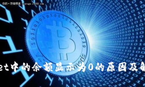 TPWallet中的余额显示为0的原因及解决方法