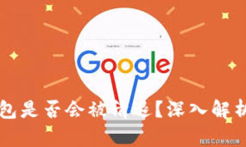 比特币冷钱包是否会被清退？深入解析与用户指南