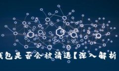 比特币冷钱包是否会被清