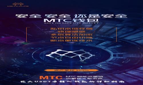 花火USDT币转入钱包的详细指南