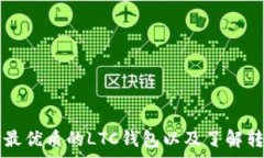  如何选择最优质的LTC钱包