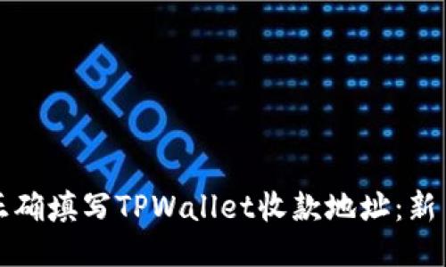 如何正确填写TPWallet收款地址：新手指南