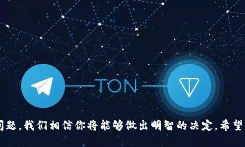 如何选择适合购买比特币的钱包：全面指南/
比特币钱包, 选择钱包, 数字货币, 安全性/guanjianci

导言
比特币作为一种新兴的数字货币，近年来受到了越来越多人的关注和投资。在决定投资比特币之前，选择一个合适的比特币钱包是至关重要的。在这个数字货币的世界中，比特币钱包不仅是存储资产的工具，也是安全保障。在本文中，我们将深入分析如何选择一个适合购买比特币的钱包，涵盖各种类型的钱包以及使用它们时需要考虑的因素。

比特币钱包的类型
比特币钱包主要分为三种类型：软件钱包、硬件钱包和纸钱包。每种类型都有其独特的特性和优缺点。

h41. 软件钱包/h4
软件钱包是存储比特币的应用程序，可以安装在电脑或手机上。它们又分为热钱包和冷钱包。热钱包是指一直连接到互联网的钱包，例如手机应用或网页钱包。相对方便，但安全性较低。冷钱包则是指不连接互联网的钱包，如桌面钱包或某些特定的应用程序，安全性更高，但使用上不够便捷。

h42. 硬件钱包/h4
硬件钱包是一种专门的物理设备，用于存储比特币和其他数字货币。这种钱包具有高度的安全性，通常被认为是存储大额资产的最佳选择。硬件钱包通常需要连接到电脑或手机才能进行交易，但它们的私钥并不会暴露在网络上，极大程度上降低了被黑客攻击的风险。

h43. 纸钱包/h4
纸钱包是将比特币的私钥和公钥打印在纸上的一种形式。虽然纸钱包在理论上是非常安全的，但如果丢失或损坏，资产将会永久丢失。因此，纸钱包更适合于长期存储小额比特币，而不适合频繁交易。

如何选择适合的比特币钱包
选择比特币钱包时，有几个关键因素需要考虑，包括安全性、用户友好性、支持的币种、费用等。

h41. 安全性/h4
安全性是选择钱包时最重要的因素之一。始终选择信誉良好的钱包提供商。对于软件钱包，检查其开源代码是一个好主意，因为开源代码可以被审查，增加透明度。如果选择硬件钱包，建议选择知名品牌，并确保这些设备未被篡改。

h42. 用户友好性/h4
对于初学者来说，钱包的用户界面应当直观易懂。选择提供良好客户支持的钱包也非常重要，因为在使用过程中可能会遇到各种问题。

h43. 支持的币种/h4
如果除了比特币之外，你还想交易其他数字货币，选择一个支持多种加密货币的钱包会更为方便。有些钱包甚至允许你在钱包内直接交易不同的币种。

h44. 费用/h4
每个钱包都有不同的收费结构，尤其是在转账和交易费用方面。确保了解这些费用，尤其是在频繁交易的情况下，这会直接影响你的收益。

常见问题解答
在选择比特币钱包之前，投资者通常会在心中有一些疑问。以下是几个常见问题的详细解答。

1. 如何确保我的比特币钱包安全？
确保比特币钱包安全最关键的措施包括：
strong使用强密码：/strong确保你的钱包密码复杂且唯一。避免使用容易猜测的个人信息，同时定期更换密码。
strong启用双重认证：/strong许多钱包提供双重认证的选项。这可以为你的账户增加额外的安全层，避免未授权访问。
strong定期备份：/strong定期备份你的钱包数据，以免因设备故障导致资产丢失。许多钱包允许用户导出备份文件，务必妥善保存这些文件。
strong保持软件更新：/strong使用最新版本的钱包软件可以确保你拥有最新的安全补丁和功能。确保定期检查更新，并及时进行升级。
strong选择冷钱包存储大额资产：/strong对于长时间不打算交易的比特币，考虑将其存储在冷钱包中，可以大幅降低被黑客攻击的风险。

2. 比特币钱包推荐有哪些？
以下是一些受欢迎的比特币钱包推荐：
ul
    listrongLedger Nano S：/strong一种硬件钱包，以其安全性和易用性而闻名。适合存储大额比特币。/li
    listrongTrezor：/strong另一种可靠的硬件钱包，界面友好，支持多种加密货币。/li
    listrongExodus：/strong一个直观易用的软件钱包，支持多种加密资产，适合新手使用。/li
    listrongBlockchain.com：/strong一个网页钱包，提供良好的用户体验和多种加密货币支持。/li
/ul

3. 纸钱包的优缺点是什么？
纸钱包的优点包括：
ul
    listrong高安全性：/strong因为纸钱包不联网，所以不易受到黑客攻击。/li
    listrong成本低：/strong制作纸钱包基本不需要费用，只需生成密钥和打印即可。/li
/ul
纸钱包的缺点包括：
ul
    listrong易于损坏：/strong纸质不耐久，一旦磨损或被水浸泡，密钥将无法使用。/li
    listrong不便于交易：/strong每次想要交易都需要手动输入密钥，过程繁琐。/li
/ul

4. 热钱包和冷钱包的区别是什么？
热钱包和冷钱包的主要区别在于连接互联网的状态：
strong热钱包：/strong始终连接互联网，使用方便，适合频繁交易，比如智能手机应用和在线钱包。但因为它们一直连接到网络，易受网络攻击。
strong冷钱包：/strong离线状态，通常是硬件设备或纸钱包，安全性更高，适合长时间存储比特币，尽管交易不太方便。

5. 使用比特币钱包时应注意哪些事项？
使用比特币钱包时，需注意以下事项：
ul
    listrong备份数据：/strong定期备份你的钱包数据，避免因设备故障导致资产丢失。/li
    listrong保持软件更新：/strong始终使用最新版本的钱包软件，以确保安全性。/li
    listrong保障网络安全：/strong使用可靠的网络连接，避免使用公共Wi-Fi进行操作。/li
    listrong了解交易费用：/strong在进行交易之前，了解各个平台的费用结构，避免不必要的开支。/li
/ul

6. 如何获取比特币？
获得比特币的方式有许多种：
ul
    listrong交易所购买：/strong通过正规交易所，如Coinbase或Binance等，使用法定货币购买比特币。/li
    listrong挖矿：/strong通过挖矿获得比特币，这是获取比特币的另一种传统方式，但需要高性能的计算机设备。/li
    listrong接受比特币支付：/strong如果你是一名商家，可以直接接受比特币作为支付方式。/li
/ul

结论
购买比特币的决定伴随着风险和机遇。而选择一个合适的比特币钱包则是确保投资安全的第一步。通过了解不同类型的钱包、各种安全措施和相关问题，我们相信你将能够做出明智的决定。希望本文能够为你在投资比特币的道路上提供实用的信息和指导。