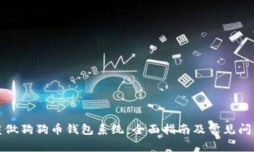 如何重做狗狗币钱包系统：全面指南及常见问题解答