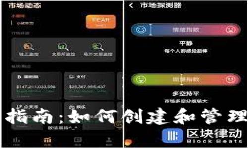 狗狗币钱包使用指南：如何创建和管理你的狗狗币账户