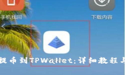 如何将币安币提币到TPWallet：详细教程与常见问题解答