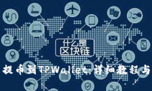 如何将币安币提币到TPWallet：详细教程与常见问题解答