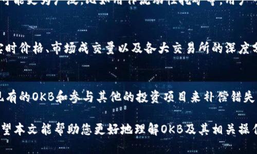   以太钱包空投500枚OKB：获取与管理详细指南 / 

 guanjianci 以太钱包, OKB, 空投, 加密货币 /guanjianci 

随着数字货币的普及，越来越多的用户开始关注和参与加密货币的交易与管理，而在这一过程中，钱包的选择与管理显得尤为重要。以太钱包作为以太坊生态系统中的一部分，其用户体验和功能也在不断发展。最近，许多用户得知以太钱包进行了一次价值500枚OKB的空投，这引发了大家对如何获取和管理OKB的热烈讨论。本文将全面解析以太钱包空投的500枚OKB的细节，帮助大众用户更好地理解这一事件及其背后的意义。

什么是OKB？
OKB是OKEx交易所推出的原生通证，它不仅在交易所内用作交易费用折扣，还被用于多种DeFi项目的治理和流动性挖矿。OKB的价值与OKEx平台的功能及其生态的健康发展密切相关，因此获得和持有OKB对加密货币投资者来说具有一定的吸引力。作为一个多功能的资产，OKB不仅提供了价值存储的可能性，同时其在平台上的应用也增强了用户的粘性。

以太钱包空投的本质是什么？
空投（Airdrop）是一种众筹或营销方式，通常由项目方或交易所通过向用户免费分发一定数量的代币来提升用户的参与度或增加对其生态的关注。以太钱包进行500枚OKB的空投，意在吸引新用户注册并使用该钱包。通常来说，用户在参与空投时需要完成特定的任务，例如注册钱包、进行身份验证或分享社交媒体信息等。通过空投，项目方不仅可以创建社区，还能增强用户对其生态系统的信任和热情。

如何参与以太钱包的OKB空投？
要参与以太钱包的空投，用户首先需要下载并安装以太钱包。之后需要注册一个钱包账户，并完成相关的身份验证。一般来说，空投活动都会有一个特定的时间段，用户需在此时间段内完成注册。有些空投活动可能还要求用户进行小额的以太坊交易以便获得资格。具体步骤包括：首先确保您已安装最新版本的以太钱包，然后在应用内查看是否有相关的空投公告，最后按照指示完成操作即可。

如何管理和交易OKB？
一旦您成功地获得了OKB，接下来的重要步骤是如何管理和交易这些代币。OKB可以在多个交易所中进行买卖，您可以选择在OKEx上进行交易，或转移到其他支持OKB的交易所。管理代币时，您可以考虑使用策略，例如设置止损和止盈点，以控制风险。此外，还要注意周期性的市场行情分析，以便根据市场变化做出合理的操作。持有期间，确保您钱包的安全，保持备份和密码的安全性是至关重要的。

OKB的未来发展潜力如何？
OKB作为一个平台代币，其未来的发展潜力主要依赖于OKEx平台的运营状况及其生态的发展。如果OKEx能够持续引入优秀的项目，增强用户的交易体验，那么OKB的价值也将水涨船高。此外，生态的不断扩展、应用场景的增多，也能为OKB带来更多的使用需求，从而提升其价值。与此同时，投资者也应关注市场行情的变化，及时调整持仓策略，灵活应对潜在的市场风险。

空投对用户的风险与收益分析
虽然空投看似是一项免费的活动，用户只需完成简单任务便能获得代币，但我们也需要保持警觉。首先，参与空投常常要求用户提供个人信息，如果信息泄露，可能会产生安全隐患；其次，有些空投可能会有时间限制或交易限制，导致代币在短期内贬值。因此，在参与之前，用户需合理评估自身的风险承受能力，确保自己有能力承担可能的损失。

总结
以太钱包空投的500枚OKB，提供了一个良好的机会让用户接触到新的数字资产，并进一步了解其价值。通过对OKB的全面解读，我们不仅了解了其基本价值和未来潜力，同时也掌握了参与空投的步骤和风险。我们期待更多的用户能够通过这种方式参与到加密货币的世界中，实现自己的财富增值。

常见问题解答

1. 参与空投需要满足什么条件？
参与空投需要满足的条件因具体项目而异，但通常，需要完成以下几个步骤：注册钱包账户、完成身份验证、可能需要进行小额交易以及分享社交媒体信息等。此外，有些空投还要求用户持有一定数量的基础资产以证明其活动性。确保在空投的时间段内完成这些步骤是参与成功的关键。

2. 如何确保我的OKB安全？
确保OKB安全的措施包括：使用硬件钱包进行存储，定期备份私钥，启用双因素认证等。保持私钥的机密性，不要轻易分享给任何人。定期监控钱包的交易历史，关注异常活动，及时处理安全隐患。此外，将小额资产存放在数字钱包中，避免大额资产集中存放在同一地方也是一个有效的风险控制策略。

3. 如何将OKB兑换为其他加密货币？
要将OKB兑换为其他加密货币，您需要在支持OKB交易的交易所上进行操作。注册相关交易所账户并验证身份后，您可以将OKB充值到交易所，并选择您希望兑换的资产。市场订单和限价订单是主要的交易方式，用户可根据市场情况选择相应的策略进出场。注意查看交易所的手续费政策，以避免不必要的损失。

4. OKB与其他平台代币相比有何特点？
OKB作为OKEx的原生代币，具有其平台特有的功能和优势。相较于其他平台代币，OKB通常享有更低的交易手续费、参与平台独特活动的资格以及对项目投票的权利。此外，OKB在生态中的应用可能更为广泛，比如用作流动性挖矿等。用户可根据自身需要选择持有不同平台代币，以实现多元化的投资策略。

5. 如何追踪OKB的市场动态？
追踪OKB的市场动态可通过多种渠道，首先，OKEx官方的公告与社交媒体更新是获取信息的重要来源。此外，可以通过一些区块链数据分析平台，如CoinMarketCap、CoinGecko等，查看OKB的实时价格、市场成交量以及各大交易所的深度分析。此外，关注业内专业机构的市场报告和分析也能帮助用户更好地把握市场动态。

6. 如果我未能成功参与空投，是否还有其他机会？
如果未能参加这次空投，不必沮丧，因为数字货币市场中仍会频繁出现新项目及空投活动。关注各大项目的动态以及各类数字货币论坛社群，可以及时获取新机会。此外，也可以通过购买市场现有的OKB和参与其他的投资项目来补偿错失的机会，务必在参与时仔细研究项目背景与风险，以做出明智决策。

综合来说，以太钱包空投500枚OKB提供了一个让用户接触新型代币的机会，但同时也伴随着管理和交易的复杂性。用户在参与空投的同时，更需保持警惕，确保信息的安全与投资的合理性。希望本文能帮助您更好地理解OKB及其相关操作，祝您在加密货币的投资旅程中顺利！