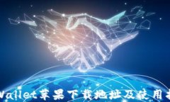 TPWallet苹果下载地址及使用