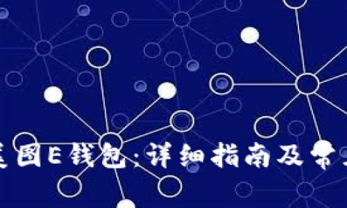 如何下载美图E钱包：详细指南及常见问题解答