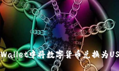 如何在TPWallet中将数字货币兑换为USDT的指南