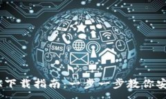 :TPWallet TRX下载指南：一步