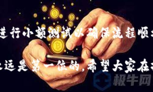   如何从抹茶提币到TP Wallet：详细步骤和注意事项 / 

 guanjianci 抹茶, 提币, TP Wallet, 加密货币 /guanjianci 

一、抹茶平台简介
抹茶（Mexc）是一家成立较早的数字货币交易平台，凭借其多样化的交易对、友好的用户体验及相对合理的手续费吸引了大量用户。它提供了多种加密货币的交易服务，包括现货交易和合约交易等。用户在抹茶上不仅可以进行交易，还可以进行资产管理、市场分析等。

二、TP Wallet简介
TP Wallet是一个去中心化的钱包，支持多种类型的加密货币存储和管理。它的特点是具有良好的安全性和用户友好的操作界面，支持多个区块链，用户能够方便地进行资产的发送、接收和管理。此外，TP Wallet还支持 DApp 和 DeFi 应用，可以提供更广泛的使用场景。

三、抹茶提币的步骤
在进行抹茶提币之前，用户需要完成以下几个步骤：
ol
listrong注册抹茶账户/strong：如果你还没有抹茶账户，首先需要在其官网注册链接注册一个账号。注册时需要提供邮箱地址和设置密码。/li
listrong完成身份验证/strong：为确保安全性，抹茶平台可能会要求用户完成身份验证的步骤，包括上传身份证明文件和自拍等信息。/li
listrong充值资金/strong：在进行提币操作前，你需要先在抹茶平台上充值，加密货币或法币均可。/li
listrong了解提币手续费/strong：抹茶平台在提币时通常会收取一定的手续费，用户在操作之前要详尽了解各币种的提币手续费及时间。/li
listrong绑定TP Wallet地址/strong：确保有一个TP Wallet账户，并记下其接收地址，它是进行提币时必须的。/li
/ol

四、具体提币操作步骤
以下是从抹茶提币到TP Wallet的具体步骤：
ol
listrong登录抹茶账户/strong：打开抹茶的官方网站，使用你的账号和密码登录。/li
listrong进入提币页面/strong：在市场页面的左侧菜单中找到
