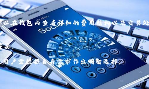  如何辨别TPWallet的真假：确保您使用的是真正可靠的数字钱包

TPWallet, 数字钱包, 真假辨别, 安全指南/guanjianci

在当今数字化的时代，数字钱包作为存储和管理虚拟货币的重要工具，受到了越来越多用户的青睐。TPWallet是众多数字钱包服务中的一个热门选择，它以用户友好的界面和高效的交易处理速度而受到好评。然而，随着TPWallet的普及，市场上也涌现出一些假冒的数字钱包应用，这些假冒应用不仅会盗取用户的私人信息，还可能导致资金损失。因此，辨别TPWallet的真假变得至关重要。

本指南旨在帮助用户识别正版TPWallet与假冒版本之间的区别，以确保您的资金安全和个人信息保密。

1. 官方渠道获取TPWallet
首先，确保从官方渠道下载TPWallet是辨别真伪的最直接方法。您可以访问TPWallet的官方网站，通常官方网站提供了最新版本的应用程序下载链接。避免通过不明的第三方网站或应用商店下载应用程序，这些地方可能会提供已经被篡改的版本。

在Google Play商店和Apple App Store中，确保下载的应用有官方认证。在下载应用时，查看开发者的信息，确保它是由TPWallet的官方团队发布的。如果开发者名称不是官方名称，您应该保持警惕，并尽量避免下载。

2. 检查应用的用户评价和评分
用户评价和评分是判断应用程序质量的重要依据。在应用商店中，查看TPWallet的用户评价。这些评价中，用户对于应用的安全性、易用性以及功能的反馈可以提供重要的信息，如是否有用户反映资金丢失或遭遇安全问题。

同时，关注应用的评分，如果应用的评分过低且有多条负面评价，建议您不要使用该应用。假冒应用通常会利用虚假的评价和评分来吸引用户上当，因此要保持敏感。

3. 查看应用的权限设置
在安装TPWallet之前，查看所请求的权限设置。如果应用请求的权限过于宽泛，如访问通讯录、短信或其他不必要的权限，这往往是一个警示信号。正版的TPWallet通常只需要基本的权限，如网络访问和存储权限。

仔细审查每项权限，确保其符合应用的功能需求。如果发现异常，可以考虑不安装该应用。

4. 更新历史和开发者信息
注意TPWallet的更新历史。官方应用通常会定期更新，以修复漏洞和提高安全性。您可以查看应用的更新日志，了解开发团队是否在积极维护该应用。

同时，研究开发者的信息也是很重要的一步。可查询开发者的官方网站，有的情况下，您还可以了解他们的其他产品及其用户反馈。真实的开发团队通常会在社交媒体上保持低调并与用户互动。

5. 使用社区资源和讨论平台
网络上存在众多关于数字货币和钱包的讨论社区，比如Reddit、Telegram等。在这些论坛中，可以找到其他用户关于TPWallet的经验分享。您可以询问社区成员他们对TPWallet的看法，并了解何时何地可能有人遇到假冒应用的经历。

通过其他用户的经验，您可以获取一些借鉴，帮助自己更好地判断应用的真伪。同时，能够及时了解到假冒应用的警告信息，非常重要。

6. 联系官方客服
如果仍然不确定您下载的TPWallet是否真实有效，您可以直接联系官方客服。大多数正规的数字钱包都有客服支持，您可以通过邮件、电话或社交媒体询问相关问题。官方客服可以快速为您解答疑惑，并帮助您确认您的应用是否合法。

ul
li您可以询问如何确认下载的版本和应用的最新版本是否一致。/li
li如果您在使用过程中发现任何异常或可疑情况，也可以及时反馈给客服，他们会提供帮助。/li
/ul

保持与官方联系，可以很大程度上降低由于使用假冒钱包而引发的风险。

其他相关问题的详细介绍

Q1：如果我怀疑自己下载了假冒TPWallet，该怎么办？
若您怀疑自己下载的TPWallet为假冒版本，应立即停止使用该应用。切勿输入任何个人信息或密码，并务必在您的设备上将其卸载。

接下来，建议您进行全面的安全检查。确保您自信的软件中没有恶意代码，您可以使用安全软件进行扫描，确保没有病毒可影响您的设备。

如果您在假冒应用上输入了敏感信息，请立即更改您的密码，并监控可能的账户异常。务必启用两步验证和其他安全措施来保护您的账户。

最后，您可以考虑向相关机构举报，帮助防止更多用户受骗。同时，保持警惕，避免再次下载不明来源的应用程序。

Q2：如何进一步提升 TPWallet 使用的安全性？
为确保您在TPWallet上的操作安全，您可以采取一些额外的方法来提升您的数字钱包安全性。首先，设置强密码是非常重要的。尽量使密码包括数字、字母与特殊符号组合，并定期更换密码，减少由于密码泄露而带来的风险。

其次，使用两步验证（2FA）功能，能在用户登入时要求更多的安全验证，确保只有您可以访问您的账户。当前很多数字钱包都支持这一功能，通过短消息或电子邮件获取动态验证码。

第三，避免在公共 Wi-Fi 网络下进行敏感操作，有些黑客可能会使用钓鱼网站捕获用户数据。最好在VPN保护的环境中进行数字货币交易。

还需定期检查您的交易记录，看看是否有一些陌生的交易。这样做可以确保没有其他人在未获您的允许下访问并使用您的账户。

Q3：TPWallet 有哪些常见的使用问题？
TPWallet作为一款用户友好的数字钱包，在使用过程中可能仍会遇到一些常见问题。例如，一些用户可能在交易时遇到延迟，或者无法成功发送或接收加密货币。

解决此类问题一般首先需检查网络连接，这常是导致交易延迟的主要原因。其次，确保您的数字钱包版本已更新至最新版本，有时老旧版本会导致一些功能失效。

其他常见问题如地址出错，交易无法完成等，用户往往可以通过仔细核对相关地址和信息来避免。在发送资金前，务必验证对方的地址是否正确。

如遇到严重问题，建议咨询官方客服或查阅相关的帮助文档，获取更详细的解决方案。

Q4：如何选择适合自己的数字钱包？
选择适合自己的数字钱包时，用户应该考虑多个因素。首先，钱包的安全性是首要之重，包括官方支持、用户反馈和安全认证等。

其次，易用性也是一个重要考量。一个好的数字钱包应该拥有友好的用户界面和简单的操作流程，尤其是对于新用户来说，过于复杂的界面可能导致错误操作。

最后，根据您的需求选择对应的功能。有些用户需要丰富的功能，如多币种支持和交易分析，而有些用户只需基本的发送和接收功能。

在选择数字钱包前，务必做好功课，参考网上的评价和比较，找到最适合自己的选项。

Q5：TPWallet的支持币种和交易费用如何？
TPWallet支持多种主流加密货币，具体支持的币种取决于官方的更新和推出。有些常见的币种包括比特币、以太坊和其他 ERC-20 代币等。

至于交易费用，TPWallet通常会收取一定的交易费用，费用的高低会根据网络情况和交易量的不同而有所变化。费用透明度同样也是选择钱包时的一个重要考量标准，您可以在钱包内查看详细的费用结构以及交易处理时间，以便合理规划您的交易。

Q6：TPWallet 与其他数字钱包相比的优缺点？
与市场上的其他数字钱包相比，TPWallet具有多种优点。首先，它的用户界面较为友好，适合初学者使用。其次，它对交易延迟的也颇受用户欢迎，这在交易高峰期显得尤为重要。

然而，TPWallet也存在一些不足，例如有些高级功能可能不如专业钱包应用丰富。此外，如果您希望使用钱包进行复杂操作或高级交易，TPWallet可能未必能满足所有需求，用户需根据自身需求作出明智选择。

总结来看，TPWallet作为一款新兴的数字钱包，整体表现良好，但用户应结合自身需求及风险管理合理选择使用。