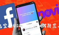 TP钱包空投USDT被盗：如何