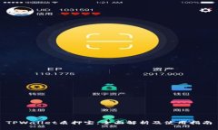 TPWallet质押宝：全面解析及