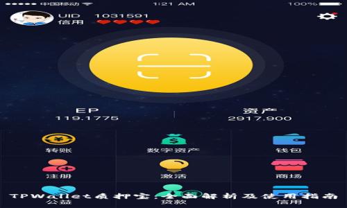 TPWallet质押宝：全面解析及使用指南