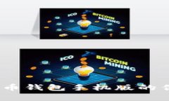 全面解析：比特币钱包手