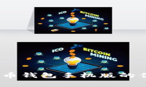 全面解析：比特币钱包手机版的优势与选择指南