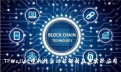 TPWallet中的蜂巢功能解析及