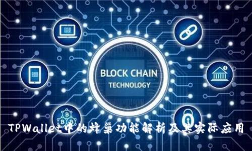 TPWallet中的蜂巢功能解析及其实际应用