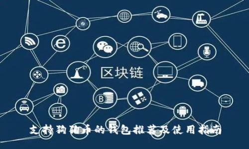 支持狗狗币的钱包推荐及使用指南