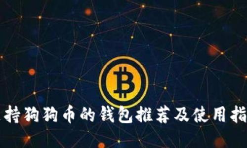 支持狗狗币的钱包推荐及使用指南