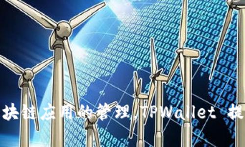 TPWallet的全名是“TPWallet - TokenPocket Wallet”，它是一款多链数字钱包，支持各种加密资产和区块链应用的管理。TPWallet 提供用户友好的界面、强大的安全性和丰富的功能，致力于满足用户在数字资产管理和区块链交互中的需求。