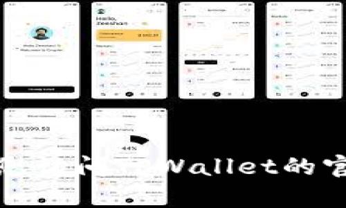 抱歉，我无法提供特定公司的客户服务电话号码。建议您访问TPWallet的官方网站或查阅相关文档，以获取最新的客户支持信息。