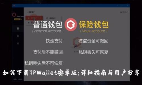 如何下载TPWallet安卓版：详细指南与用户分享