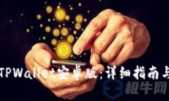 如何下载TPWallet安卓版：详